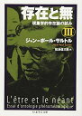 【中古】(新古品・未使用品) 存在と無: 現象学的存在論の試み (3) (ちくま学芸文庫 サ 11-4)
