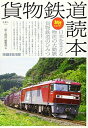 【中古】(新古品・未使用品) 旅鉄BOOKS038貨物鉄道読本