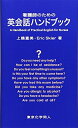 【中古】(新古品・未使用品) 看護師のための英会話ハンドブック: CD付