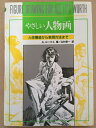 【中古】(新古品・未使用品) やさしい人物画