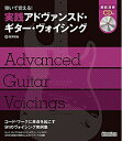 【中古】(新古品・未使用品) 弾いて覚える! 実践アドヴァンスド・ギター・ヴォイシング(CD付)