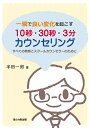 【中古】(新古品・未使用品) 一瞬で良い変化を起こす10秒・30秒・3分カウンセリング―すべての教師とスクールカウンセラーのために