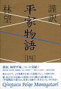 【中古】(新古品・未使用品) 謹訳 平家物語 四