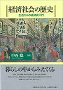 【中古】(新古品・未使用品) 経済社会の歴史―生活からの経済史入門―