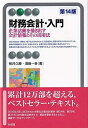 【中古】(新古品・未使用品) 財務会計・入門〔第14版〕: 企業活動を描き出す会計情報とその活用法 (有斐閣アルマ)