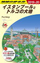 【中古】(新古品・未使用品) E03 地球の歩き方 イスタンブールとトルコの大地 2019〜2020