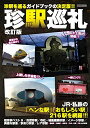 【中古】(新古品・未使用品) 珍駅巡礼 改訂版 (イカロス・ムック)