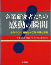 【中古】(新古品・未使用品) 企業研究者たちの感動の瞬間: モノづくりに賭ける夢と情熱
