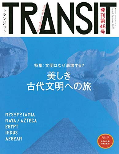 ����šۡʿ����ʡ�̤�����ʡ� TRANSIT(�ȥ�󥸥å�)48�� ����������ʸ���ؤ�ι ʸ���Ϥʤ���������? (���̼�MOOK)