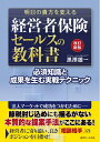 【中古】(新古品・未使用品) 改訂新版 明日の貴方を変える 経営者保険セールスの教科書