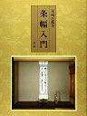 【中古】(新古品・未使用品) 条幅入門