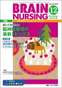 【中古】(新古品・未使用品) ブレインナーシング 12年12月号 28ー12(12 2012) 知っておきたい脳神経領域の最新トピックス