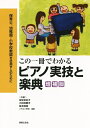 【中古】(新古品・未使用品) 保育士、幼稚園・小学校教論を目指す人のために この一冊でわかる ピアノ実技と楽典 増補版