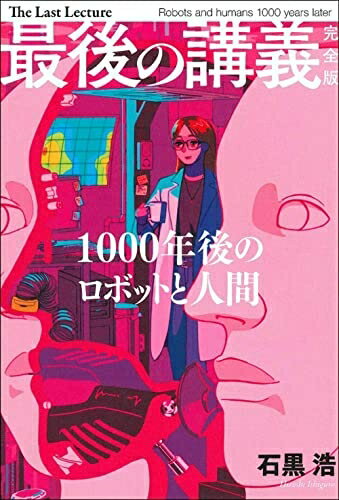 Nonfiction - 【中古】（新古品・未使用品） 最後の講義　完全版　石黒浩