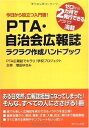【中古】(新古品・未使用品) PTA・自治会広報誌ラクラク作成ハンドブック: 今日から役立つ入門書! ゼロから2カ月で発行できるノウハウ満載