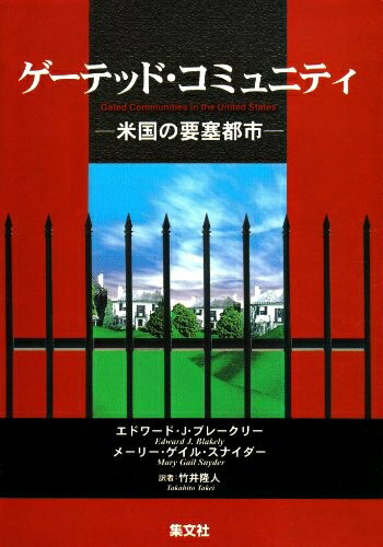 【中古】（新古品・未使用品） ゲーテッド・コミュニティ: 米国の要塞都市