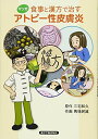 【中古】(新古品・未使用品) マンガ食事と漢方で治すアトピー性皮膚炎