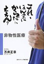 【中古】(新古品・未使用品) これ、ほんまにからだにええん?非物性医療