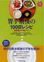【中古】(新古品・未使用品) 胃手術後の100日レシピ―退院後の食事プラン (100日レシピシリーズ)