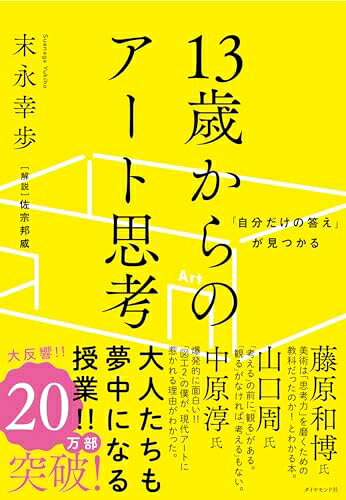 【お届け日について】お届け日の"指定なし"で、記載の最短日より早くお届けできる場合が多いです。お品物をなるべく早くお受け取りしたい場合は、お届け日を"指定なし"にてご注文ください。お届け日をご指定頂いた場合、ご注文後の変更はできかねます。【未開封・新古品について】こちらのお品物は、買取時に「未開封・未使用」と判断させていただいたお品物です。新品購入時と遜色ないお品物ではございますが、一度人の手に渡ったお品物として、「中古-新古品・未使用品」とさせていただいております。【要注意事項】掲載されておりますお写真画像は全てイメージとなります。こちらのお品物は、未開封のお品物を買い取りしたものですので、パッケージに同封されている特典類は基本付属致します。※各店舗限定の別梱包初回購入特典や早期予約特典は付属せず、期限付きシリアル等は期限の保証はできかねます。【お品物お届けまでの流れについて】・ご注文：24時間365日受け付けております。・ご注文の確認と入金：入金*が完了いたしましたらお品物の手配をさせていただきます・お届け：商品ページにございます最短お届け日数±3日前後でのお届けとなります。*前払いやお支払いが遅れた場合は入金確認後配送手配となります、ご理解くださいますようお願いいたします。【新古品の不良対応について】・お品物に不具合がある場合、到着より7日間は返品交換対応*を承ります。初期不良がございましたら、購入履歴の「ショップへお問い合わせ」より不具合内容を添えてご連絡ください。*代替え品のご提案ができない場合ご返金となりますので、ご了承ください。・未開封の新古品という特性上、動作確認ができておりません。お手数おかけいたしますが、お品物ご到着後お早めにご確認をお願い申し上げます。【在庫切れ等について】弊社は他モールと併売を行っている兼ね合いで、在庫反映システムの処理が遅れてしまい在庫のない商品が販売中となっている場合がございます。完売していた場合はメールにてご連絡いただきますので、ご了承ください。【重要】・商品の画像及びシリアルナンバーを弊社の方で控えておりますので、すり替え・模造品対策店舗として安心してお買い求めください。・未読、未使用品となります。・帯、シュリンクの有無に関しましては、始めから無いものもございますためご了承ください。・限定版特典や、通常付属する同封物特典はございますが、各店舗毎の初回購入特典,予約特典などの「別梱包特典類」や、期限付きシリアルコードなどにつきましては、買取品の為、商品名にそれらの記載があっても基本的に付属いたしません。下記はメーカーインフォになりますため、保証等の記載がある場合や、付属品詳細の記載がある場合がございますが、こちらの製品は中古品ですのでメーカー保証の対象外となります。かならずご理解いただいた上で、ご購入ください。「自分だけの答え」が見つかる 13歳からのアート思考