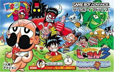 【中古】(新古品・未使用品) 絶対絶命でんぢゃらすじーさん3〜果てしなき魔物語〜 【中古】(新古品・未使用品) 絶対絶命でんぢゃらすじーさん3〜果てしなき魔物語〜