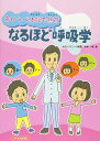 【中古】(新古品・未使用品) なるほど呼吸学―あいうべ体操で息育