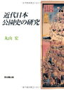 【中古】(新古品・未使用品) 近代日本公園史の研究