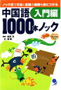 【中古】(新古品・未使用品) 中国語1000本ノック 入門編(CD-ROM付)