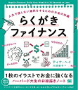 【中古】(新古品・未使用品) らくがきファイナンス 人生で損しない選択をするためのお金の知識