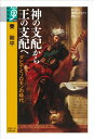 【中古】(新古品・未使用品) 神の支配から王の支配へ: ダビデとソロモンの時代 (学術選書 58)