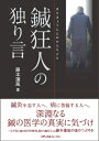 【中古】(新古品・未使用品) 鍼狂人の独り言