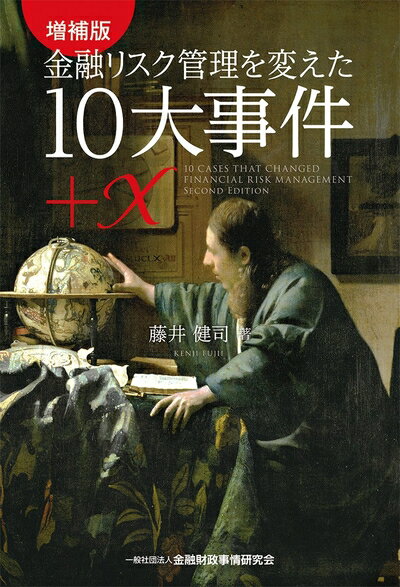 【中古】(新古品・未使用品) 増補版 金融リスク管理を変えた10大事件+X