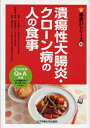 【中古】(新古品・未使用品) 潰瘍性大腸炎・クローン病の人の食事 (健康21シリーズ 14)
