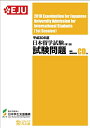 【中古】(新古品・未使用品) 平成30年度 日本留学試験(第1回)試験問題 (EJUシリーズ)