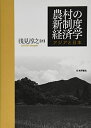 【中古】(新古品・未使用品) 農村の新制度経済学