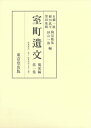 【中古】(新古品・未使用品) 室町遺文 関東編 第1巻