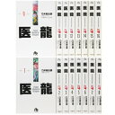 【中古】(新古品・未使用品) 医龍 文庫版 コミック 全16巻完結セット (小学館文庫)