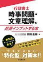 【中古】(新古品・未使用品) 行政書士 時事問題・文章理解を超速インプットする本