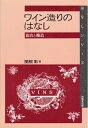 【中古】(新古品・未使用品) ワイン造りのはなし ―栽培と醸造― (はなしシリーズ)