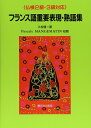 【中古】(新古品・未使用品) フランス語重要表現・熟語集: 仏検2級・3級対応