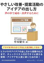 【中古】(新古品・未使用品) やさしい改善・提案活動のアイデアの出し方: 世の中で成功・出世するために (コミュニティ・ブックス)