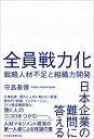 【中古】(新古品・未使用品) 全員戦力化 戦略人材不足と組織力開発