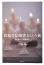 【中古】(新古品・未使用品) 双極II型障害という病 -改訂版うつ病新時代-