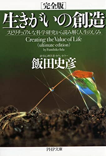 【中古】（新古品 未使用品） 完全版 生きがいの創造 スピリチュアルな科学研究から読み解く人生のしくみ (PHP文庫)