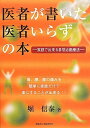 【中古】(新古品・未使用品) 医者が書いた医者いらずの本: 家庭で出来る自然治癒療法 (ガリバープロダクツベストヒットシリーズ)