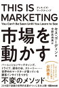【中古】(新古品・未使用品) THIS IS MARKETING ディスイズマーケティング 市場を動かす