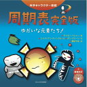【中古】(新古品・未使用品) 周期表完全版 -ゆかいな元素たち!- (科学キャラクター図鑑)