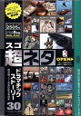 【中古】(新古品・未使用品) 超ネタ 30 ドラマチックストーリー