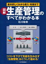【中古】(新古品・未使用品) 図解生産管理のすべてがわかる本