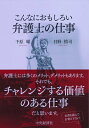 【中古】(新古品・未使用品) 弁護士の仕事 (【こんなにおもしろい】)